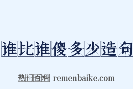 谁比谁傻多少造句是什么意思的图片